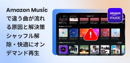 Amazon Musicで違う曲が再生される対策