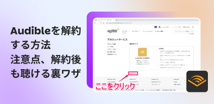 Audibleを解約する方法
