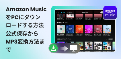 Amazon Music曲をPCにダウンロード