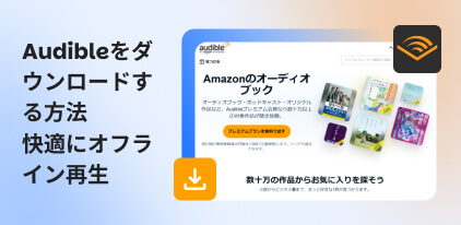 Audibleをダウンロードする方法
