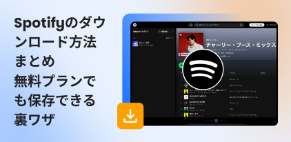 Spotify曲のダウンロード方法