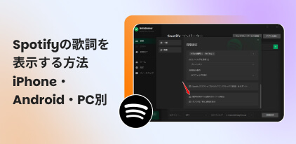 Spotifyの歌詞を表示する方法