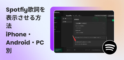 Spotify歌詞の表示方法