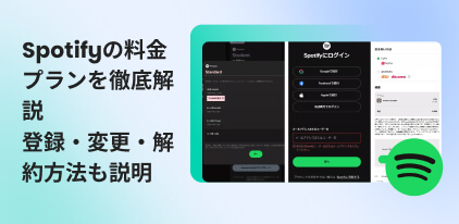 Spotifyの料金プラン