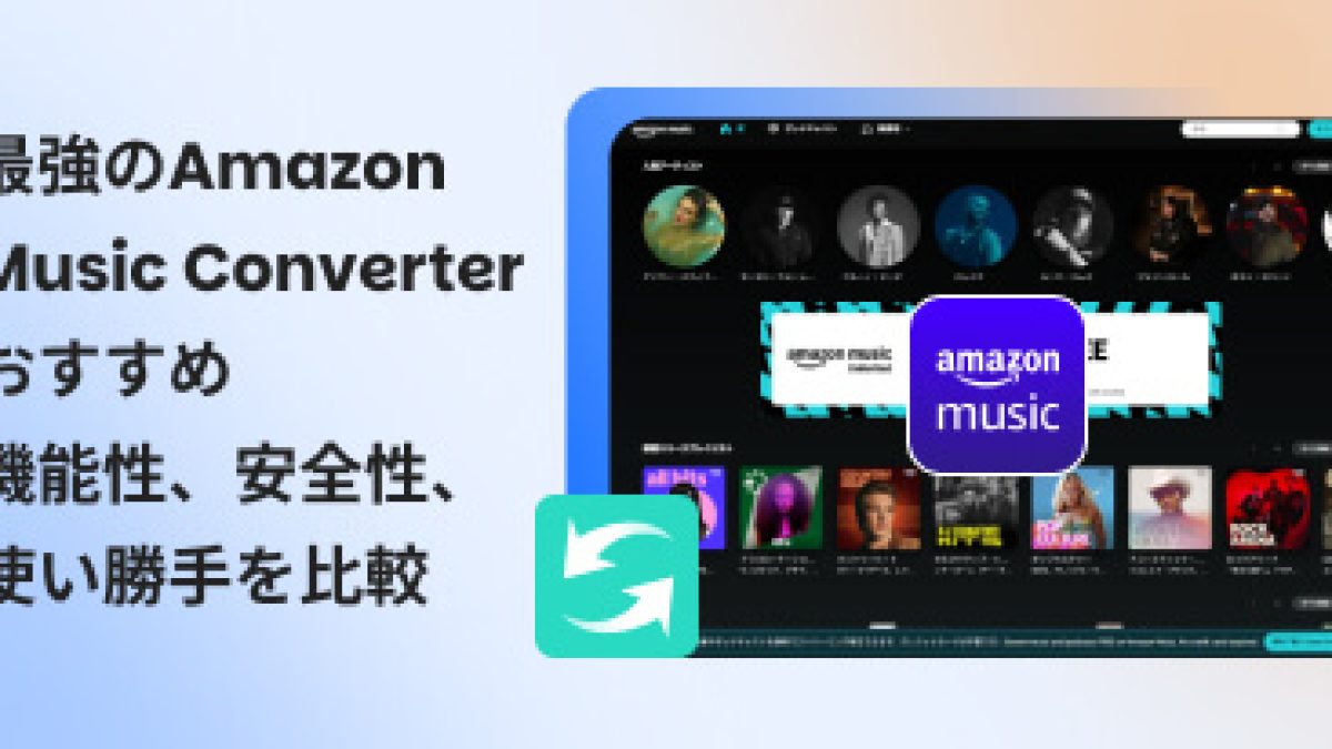 2026年最新】最強のAmazon Music Converterおすすめ7選！高音質・高速