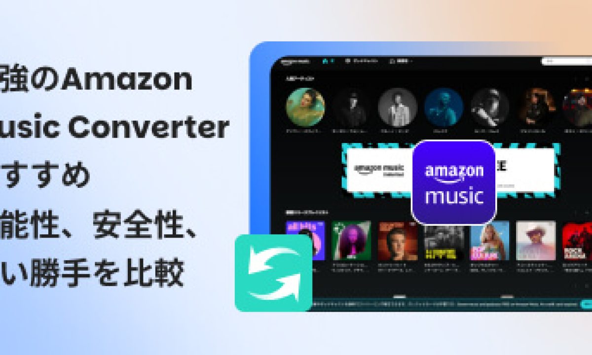 2026年最新】最強のAmazon Music Converterおすすめ7選！高音質・高速