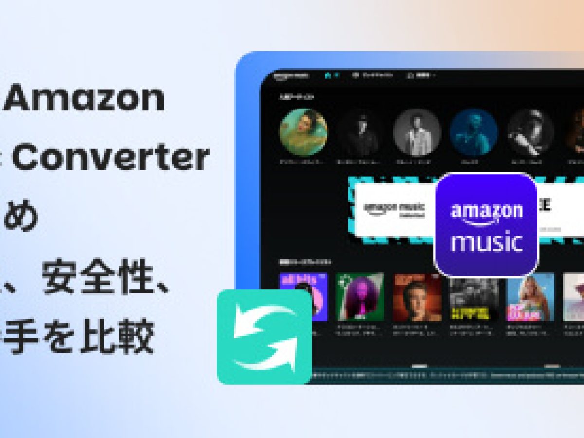 ソフトウェア・音楽配信プリペイド 1万円分 2026年最新】最強のAmazon Music Converterおすすめ7選！高音質・高速