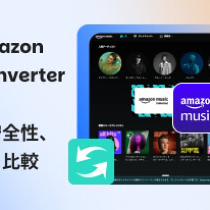 2026年最新】最強のAmazon Music Converterおすすめ7選！高音質・高速