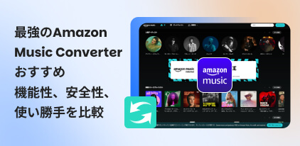 Amazon Music Converterおすすめ