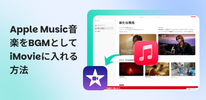 Apple MusicをiMovieに入れる方法