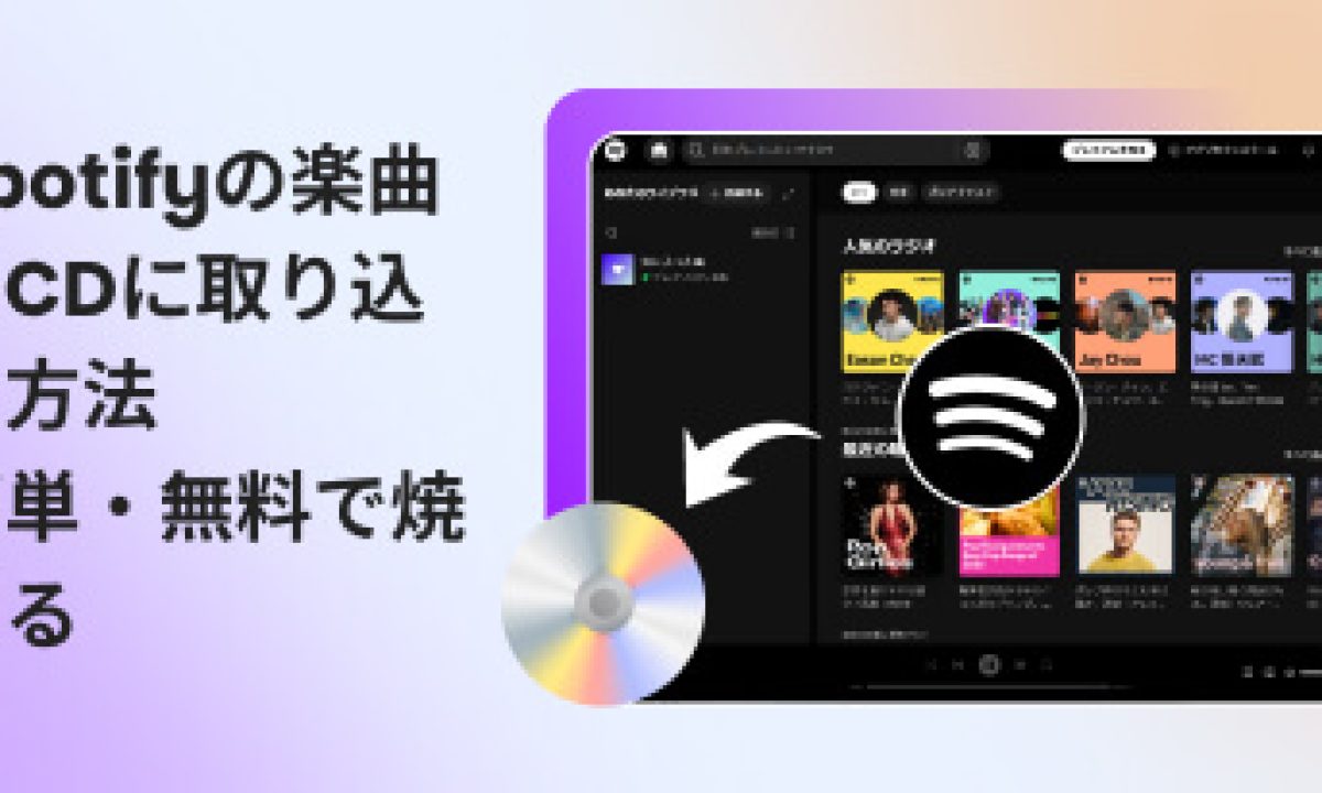 2026最新】Spotify音楽をCDに取り込み・焼く方法！無料プランでも高