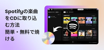 Spotify曲をCDに焼く方法
