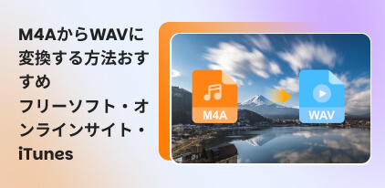 M4AからWAVに変換する方法