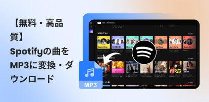 Spotify曲をMP3にダウンロードする方法