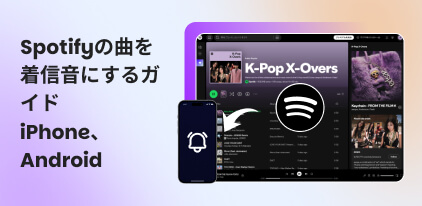 Spotify曲を着信音にする方法