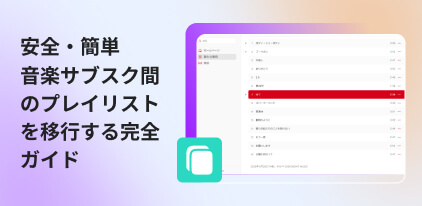 プレイリストを移行する方法