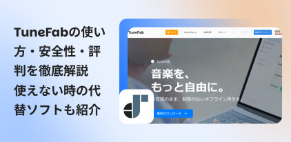 TuneFabのレビュー