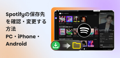 Spotifyの保存先