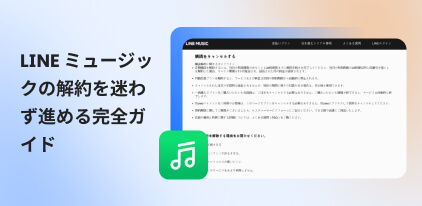LINE MUSICの解約方法