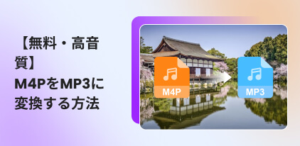 M4PをMP3に変換する方法