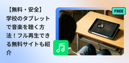 学校のタブレットで音楽を無料で聴く方法
