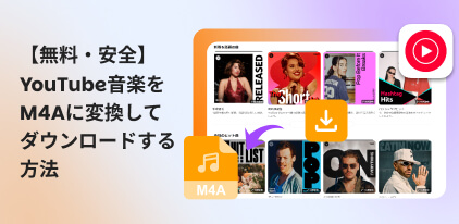 YouTube音楽をM4Aに変換する方法