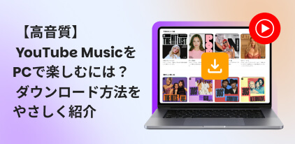 YouTube MusicをPCにダウンロードする方法