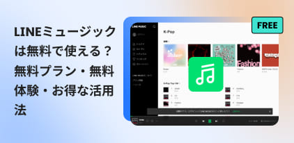 無料でLINE MUSICを使う方法
