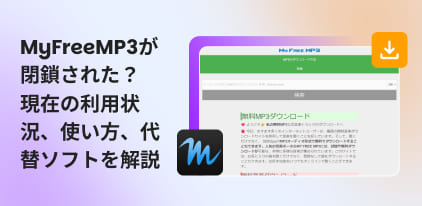 MyFreeMP3の使い方
