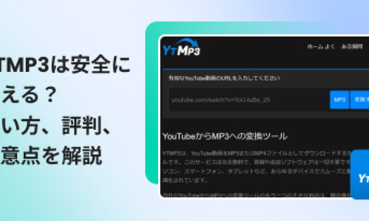YouTube音源のMP3変換は違法？ダウンロードサイトの危険性と安全性を徹底解説