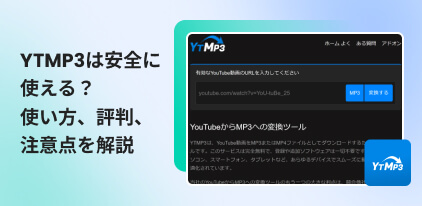YTMP3を徹底レビュー