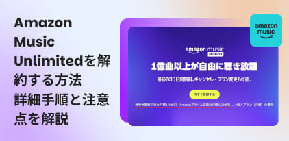 Amazon Music Unlimitedを解約する方法
