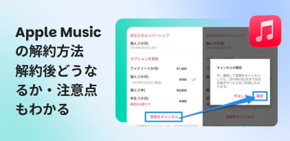 Apple Musicの解約方法