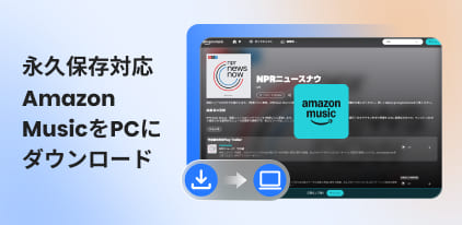 Amazon MusicをPCにダウンロードする方法