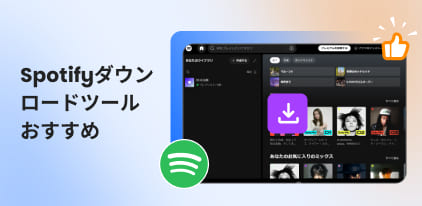 Spotifyダウンローダーおすすめ