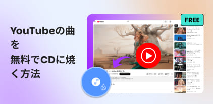 YouTubeの曲を無料でCDに焼く方法