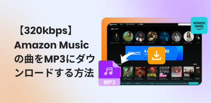 Amazon Musicの曲をMP3にダウンロードする方法