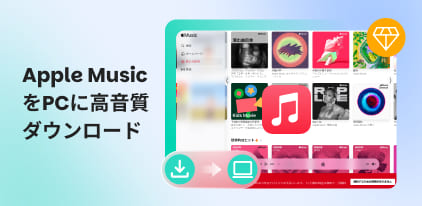 Apple Musicの曲をPCにダウンロードする方法