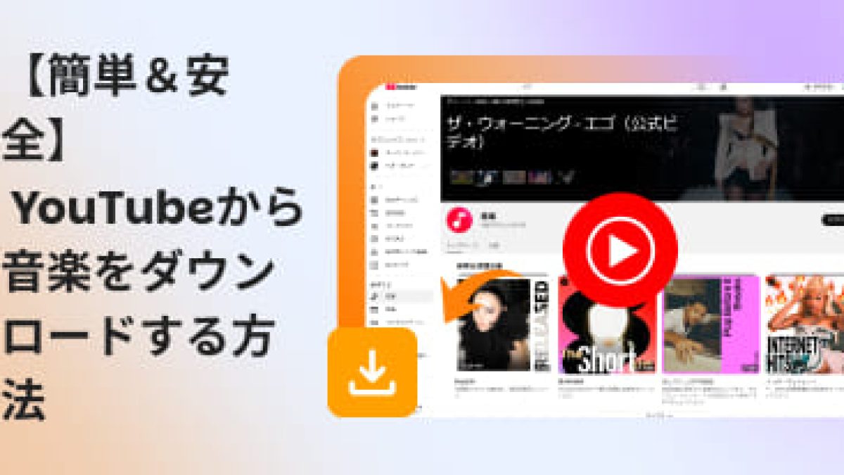 youtube から 音楽 を ダウンロード する 方法
