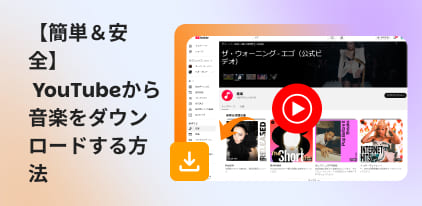 YouTubeから音楽をダウンロードする方法
