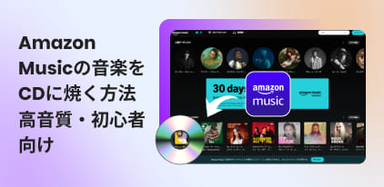 Amazon Musicの曲をCDに焼く方法