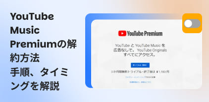 YouTube Musicを解約する方法