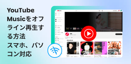 YouTube Musicをオフライン再生する方法