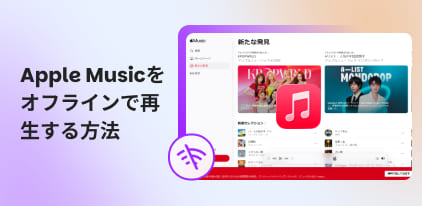 Apple Musicをオフライン再生する方法