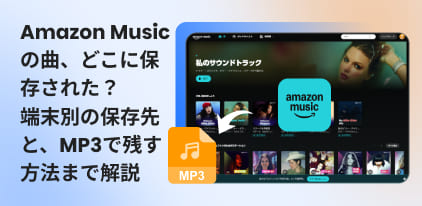 アマゾンミュージックのダウンロード保存先