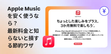 Apple Musicの料金と安く利用する方法
