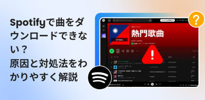 Spotifyで曲をダウンロードできない原因と対処法