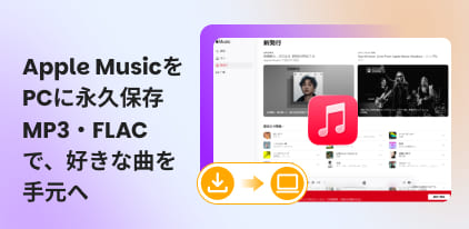 Apple Musicの曲をPCにダウンロード