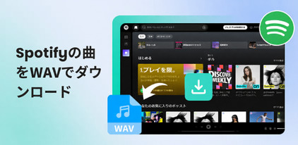 Spotifyの曲をWAVにダウンロード