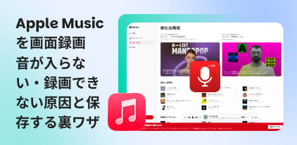Apple Musicを録画